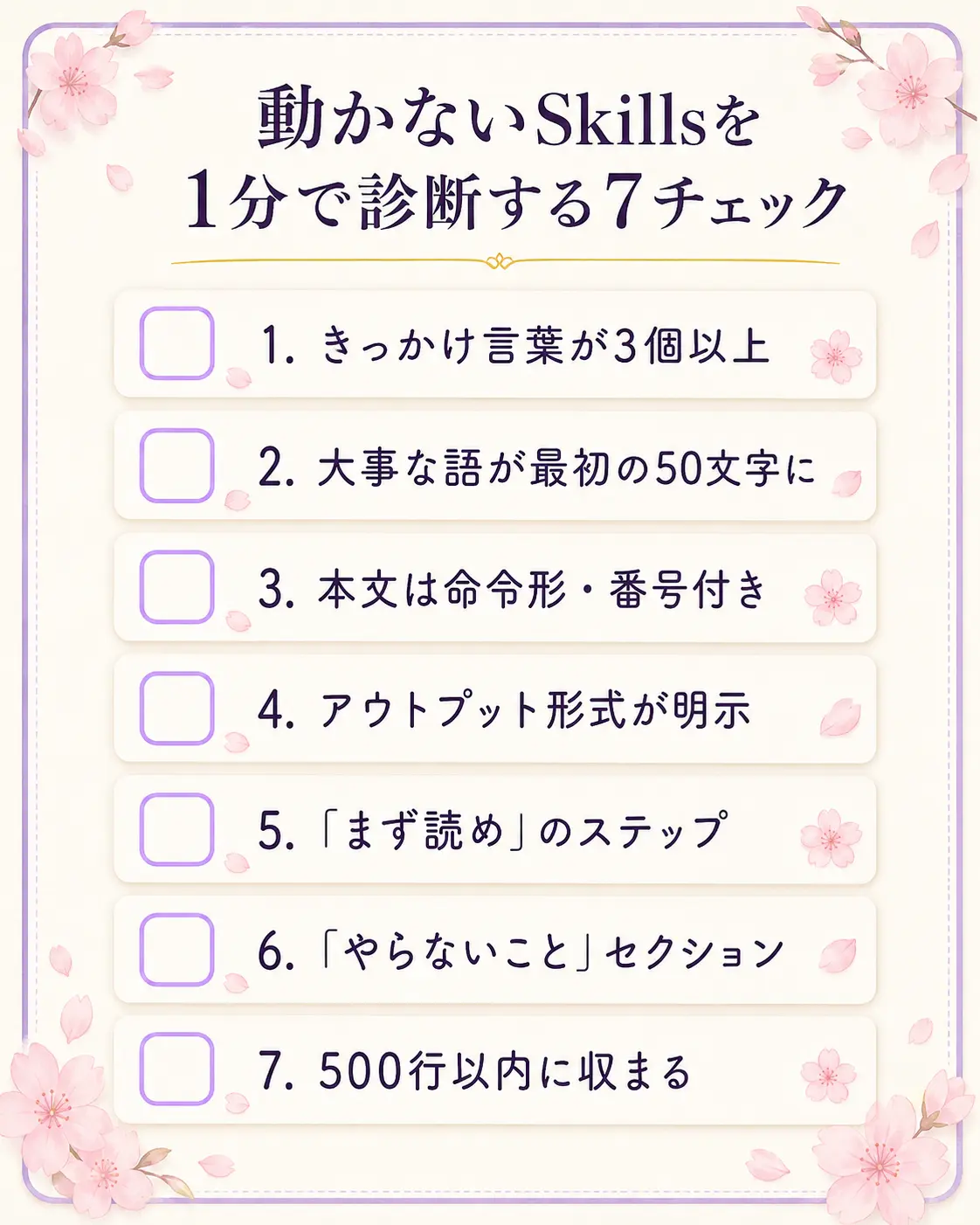 動かないSkillsを見抜く7つのチェック項目を縦に並べたチェックリスト風の画像。各項目にチェックボックスと簡潔な見出し、紫とゴールドの淡いアクセント