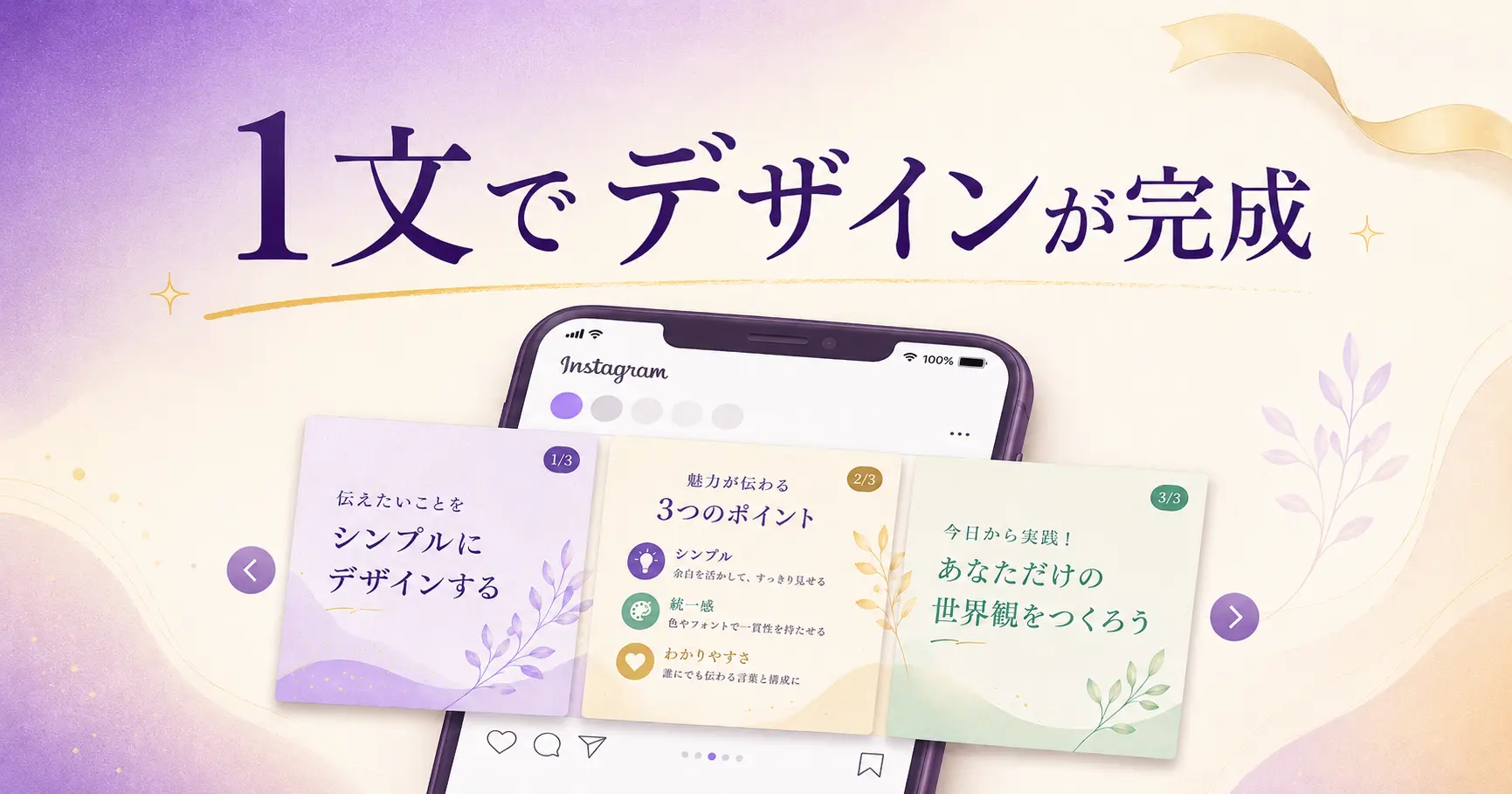 スマホ画面に表示されたInstagramカルーセル投稿を、紫とゴールドのやさしい色合いで表現したアイキャッチ画像。中央に『1文でデザインが完成』の文字