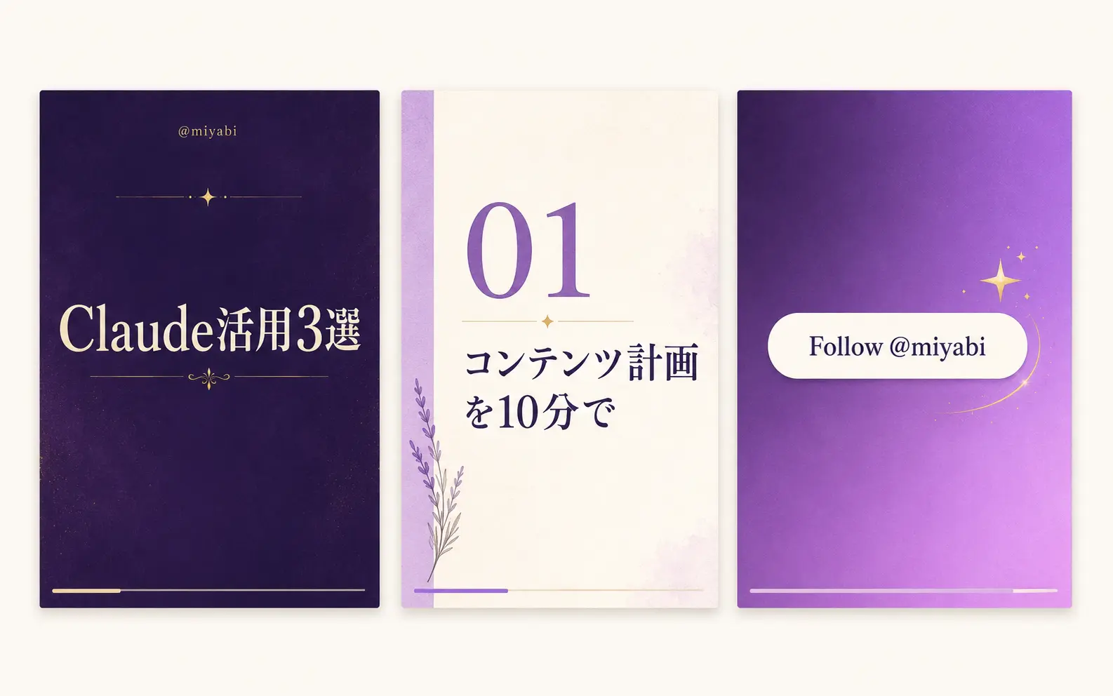 完成したInstagramカルーセル投稿のプレビュー例。表紙・本文・CTAの3画面が横並びで表示されている