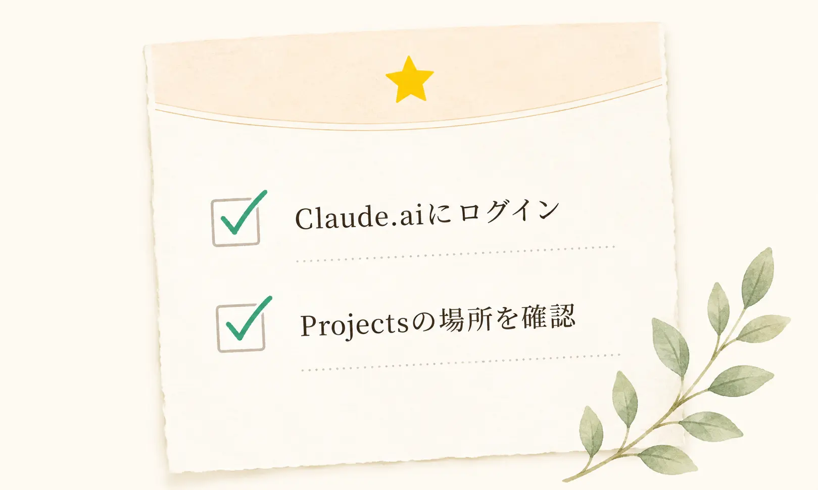 今日やることのチェックリスト画像。『Claude.aiにログイン』『Projectsの場所を確認』の2項目にチェックマーク