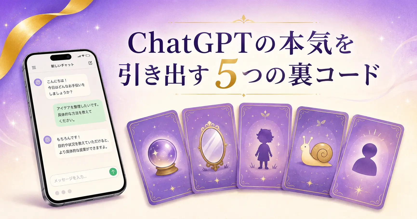 スマートフォンの画面にChatGPTのチャット画面が表示され、その横に紫色のカード5枚が扇状に並んでいる、5つのチートコードを表現したエディトリアル風イラスト。中央に「ChatGPTの本気を引き出す5つの裏コード」という日本語タイトル