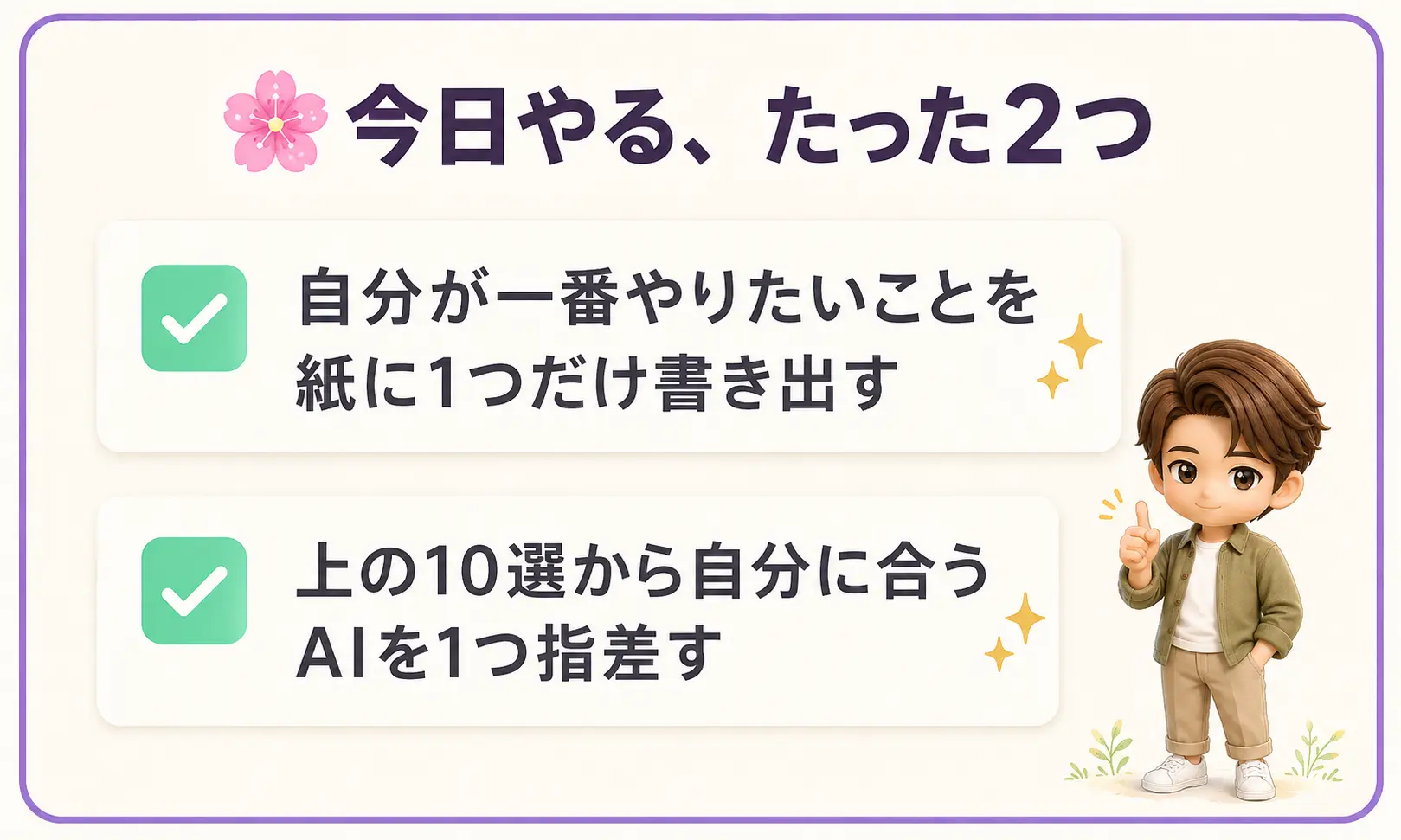 今日できることのチェックリスト画像。『自分が一番やりたいことを1つ書き出す』『その用途に合うAIを上の10選から1つ選ぶ』の2項目がチェックボックス付きで並ぶ