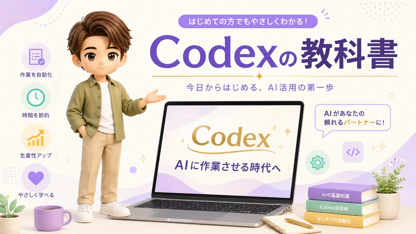 『Codexの教科書』のアイキャッチ。ノートPCの横にやさしく微笑むみやびが立ち、画面にはCodexのロゴと『AIに作業させる時代へ』の文字が表示されている、紫とゴールドを基調にしたやわらかい雰囲気のイラスト