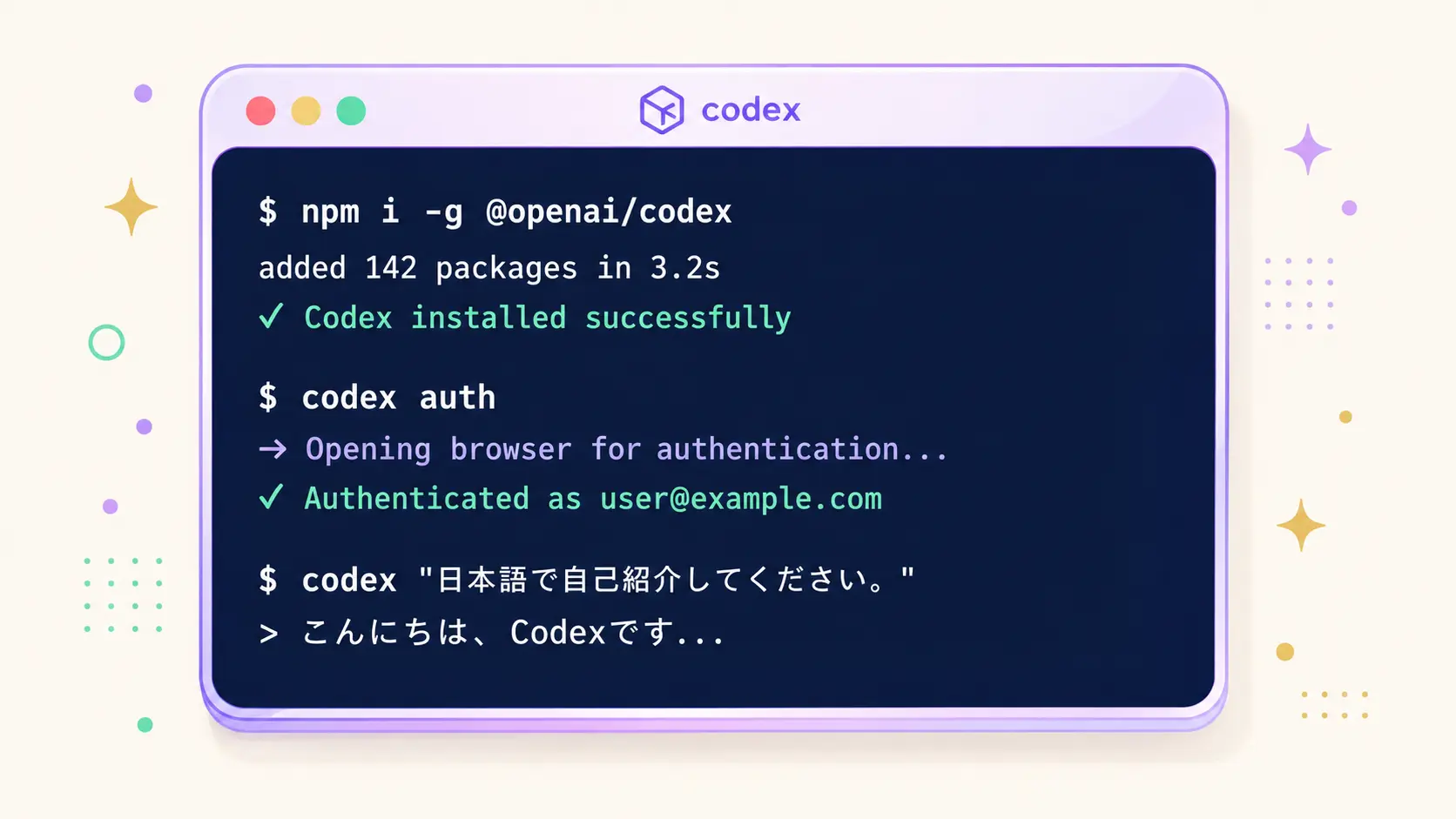 ターミナルで『npm i -g @openai/codex』を実行している黒い画面のスクリーンショット風イラスト。インストール進捗バーと最後に緑色のチェックマーク、その下に『codex auth』『日本語で自己紹介してください』のサンプル実行結果が表示されている