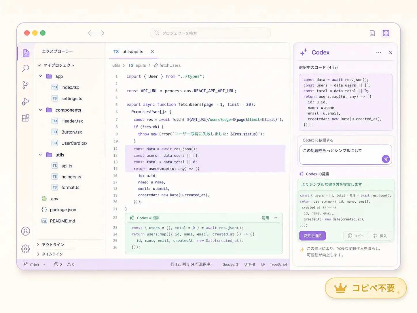 VS CodeとJetBrains IDEのエディタ画面のスクリーンショット風イラスト。サイドパネルにCodex拡張機能が開かれ、選択中のコードが文脈として渡され、AIが提案する修正がインライン表示されている様子。画面下に『コピペ不要』のバッジが配置されている
