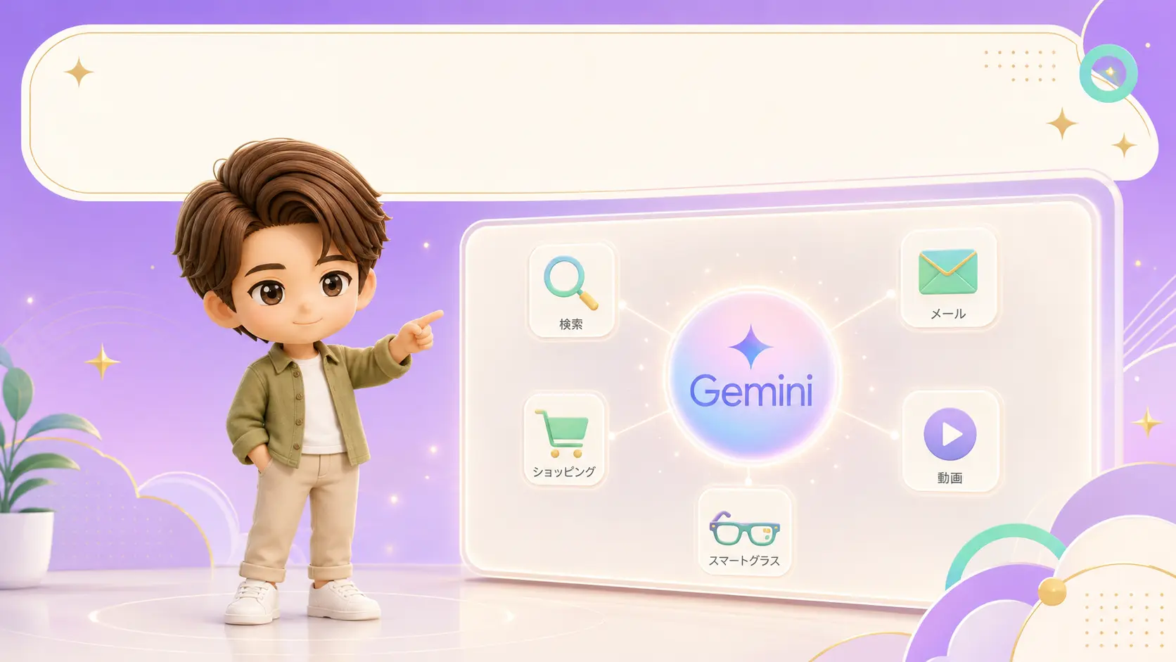 Google I/O 2026の発表内容を初心者向けにやさしくまとめたアイキャッチ。みやびキャラが大きなスクリーンを指差し、検索・メール・買い物・動画・メガネのアイコンがGeminiを中心につながっている図